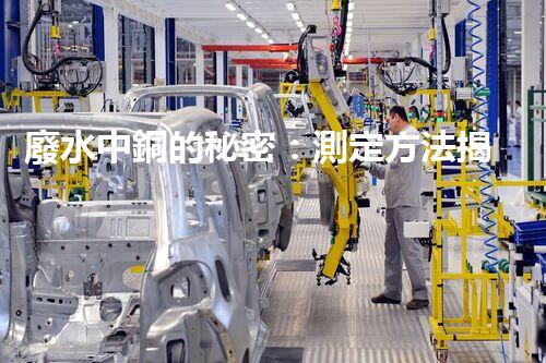 廢水中銅的秘密：測定方法揭曉，誰是最準確的檢測之王？